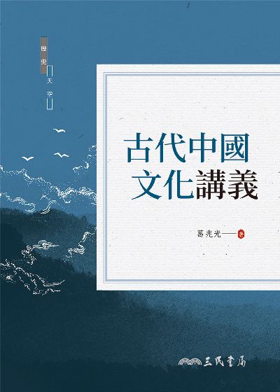 古代中國文化講義 出版公司:三民書局 作者:葛兆光 類型:人文社會-歷史 EPUB電子書 繁體中文版