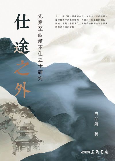 仕途之外:先秦至西漢不仕之士研究 出版公司:三民書局 作者:白品鍵 類型:人文社會-歷史 EPUB電子書 繁體中文版