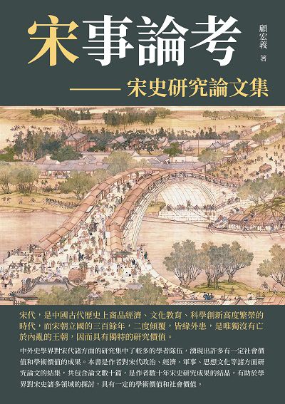 宋事論考:宋史研究論文集 出版公司:崧博出版 作者:顧宏義 類型:人文社會-歷史 EPUB電子書 繁體中文版