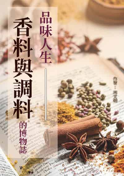 品味人生:香料與調料的博物誌 出版公司:崧博出版 作者:周翰 類型:人文社會-歷史 EPUB電子書 繁體中文版