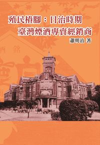 殖民樁腳:日治時期臺灣煙酒專賣經銷商 出版公司:博揚 作者:蕭明治 類型:人文社會-歷史 PDF電子書 繁體中文版