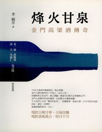 烽火甘泉:金門高粱酒傳奇 出版公司:大堯文創 作者:李福井 類型:人文社會-歷史 PDF電子書 繁體中文版