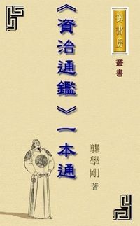 《資治通鑒》一本通 出版公司:御璽 作者:龔學剛 類型:人文社會-歷史 EPUB電子書 繁體中文版