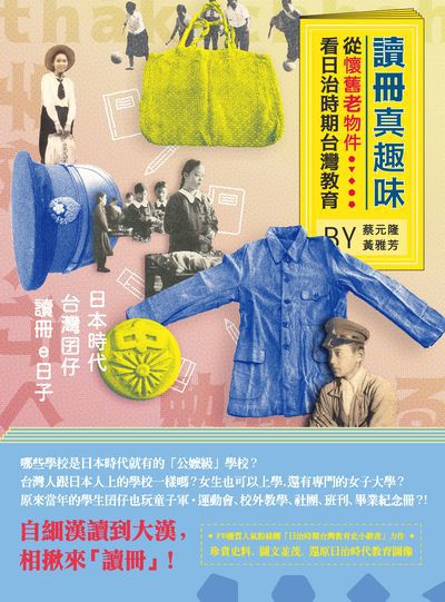 讀冊真趣味:從懷舊老物件看日治時期台灣教育 出版公司:秀威資訊科技 作者:蔡元隆、黃雅芳 類型:人文社會-歷史 EPUB電子書 繁體中文版
