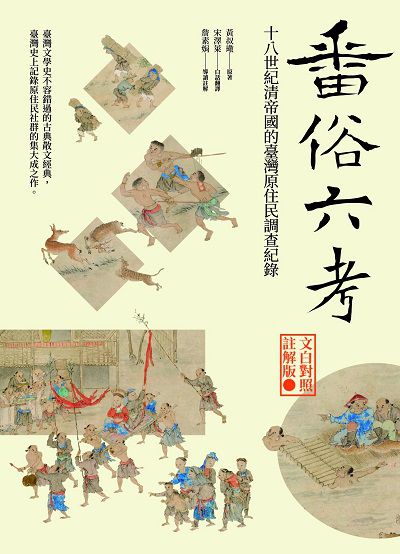 番俗六考:十八世紀清帝國的臺灣原住民調查紀錄 出版公司:前衛出版紅螞蟻圖書總經銷 作者:黃叔璥 類型:人文社會-歷史 EPUB電子書 繁體中文版
