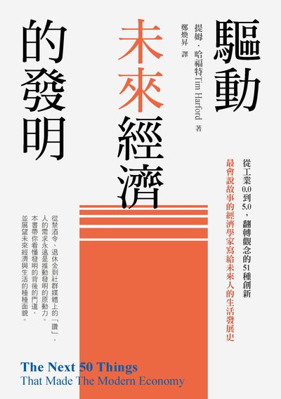 驅動未來經濟的發明:從工業0.0到5.0，翻轉觀念的51種創新 出版公司:木馬文化 作者:提姆.哈福特 類型:人文社會-歷史 EPUB電子書 繁體中文版