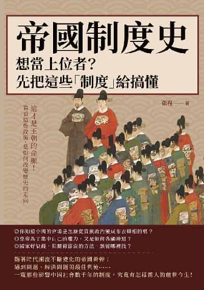 帝國制度史:想當上位者?先把這些「制度」給搞懂:這才是王朝的命脈!看看這些政策, 是如何改變歷史的走向 出版公司:崧燁文化 作者:張程 類型:人文社會-歷史 EPUB電子書 繁體中文版