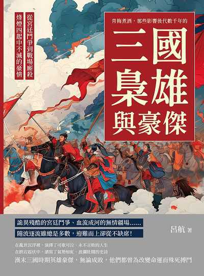 青梅煮酒, 那些影響後代數千年的三國梟雄與豪傑:從宮廷鬥爭到戰場廝殺, 烽煙四起中不滅的豪情 出版公司:崧燁文化 作者:呂航 類型:人文社會-歷史 EPUB電子書 繁體中文版