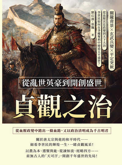 貞觀之治, 從亂世英豪到開創盛世:關隴背景×玄武兵變×平定突厥, 從血腥宮廷政變到天下大治, 李世民如何在爭權奪利中締造太平盛世 出版公司:崧燁文化 作者:劉后濱、張飄 類型:人文社會-歷史 EPUB電子書 繁體中文版