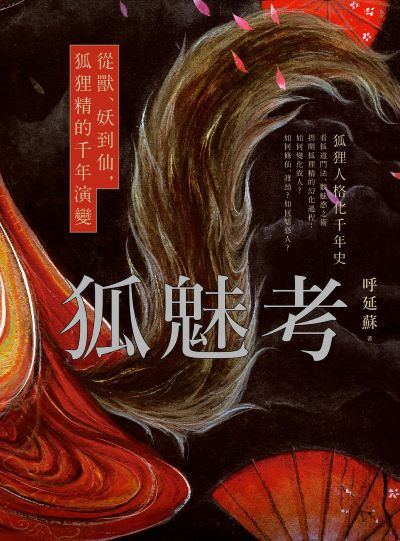 狐魅考:從獸、妖到仙,狐狸精的千年演變 出版公司:日出出版 作者:呼延蘇 類型:人文社會-歷史 EPUB電子書 繁體中文版