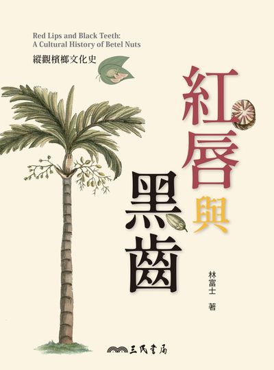 紅唇與黑齒:縱觀檳榔文化史 出版公司:三民書局 作者:林富士 類型:人文社會-歷史 EPUB電子書 繁體中文版
