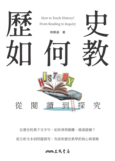 歷史如何教?從閱讀到探究 出版公司:弘雅三民圖書 作者:林慈淑 類型:人文社會-歷史 EPUB電子書 繁體中文版