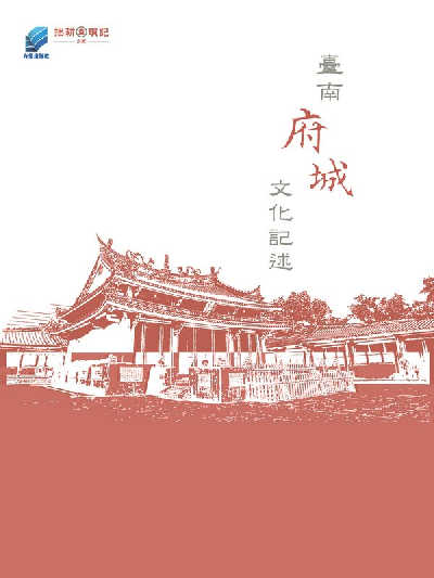 臺南府城文化記述 [有聲書] 出版公司:方集出版社 作者:陳添壽 類型:人文社會-歷史 EPUB電子書 繁體中文版