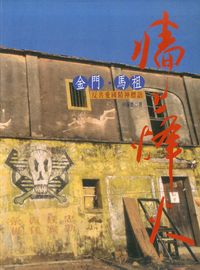 牆上烽火 出版公司:博揚文化出版三友圖書總經銷 作者:林保寶 類型:人文社會-歷史 PDF電子書 繁體中文版