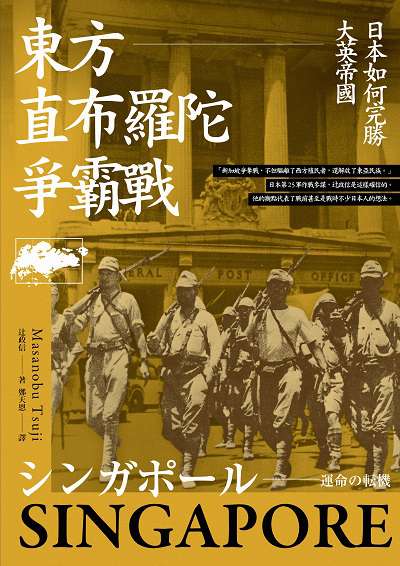 東方直布羅陀爭霸戰:日本如何完勝大英帝國 作者:政信 類型:人文社會-歷史 EPUB電子書 繁體中文版