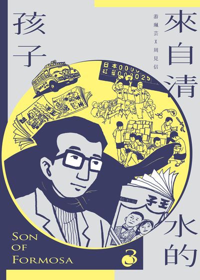 來自清水的孩子. 3, <<王子>>時代 出版公司:慢工文化 作者:游珮芸腳本 類型:人文社會-歷史 PDF電子書 繁體中文版