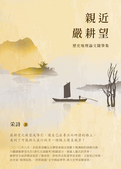 親近嚴耕望:歷史地理論文隨筆集 出版公司:白象文化 作者:采詩 類型:人文社會-歷史 EPUB電子書 繁體中文版
