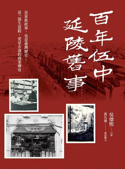 百年伍中•延陵舊事:是家族故事, 也是臺灣歷史;是一部生意經, 更是永遠的商業傳奇 出版公司:好優文化 作者:吳傑熙口述 類型:人文社會-歷史 EPUB電子書 繁體中文版