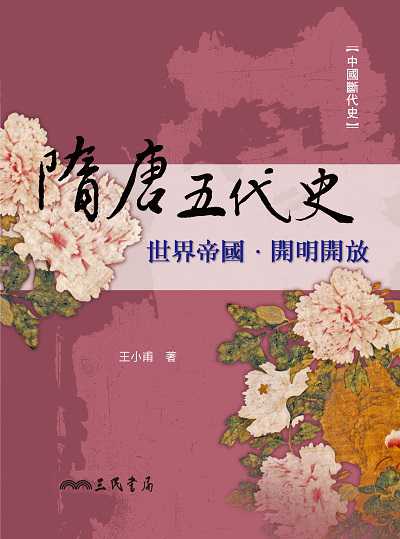 隋唐五代史:世界帝國•開明開放 出版公司:弘雅三民圖書 作者:王小甫 類型:人文社會-歷史 EPUB電子書 繁體中文版