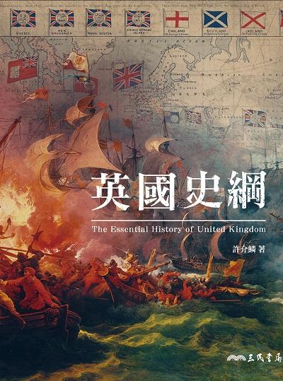 英國史綱 出版公司:三民書局 作者:許介鱗 類型:人文社會-歷史 EPUB電子書 繁體中文版