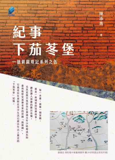 紀事下茄苳堡:臺南府城歷史情懷 [有聲書] 出版公司:方集出版社 作者:陳添壽 類型:人文社會-歷史 EPUB電子書 繁體中文版