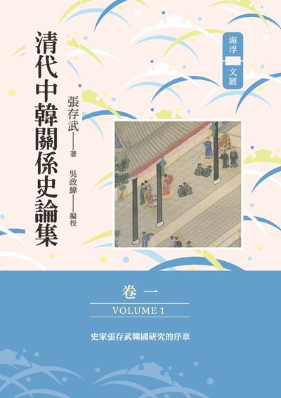 清代中韓關係史論集. 卷一 出版公司:秀威資訊科技 作者:張存武 類型:人文社會-歷史 EPUB電子書 繁體中文版