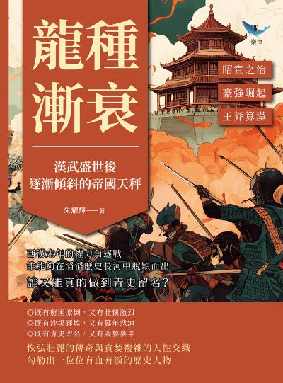 龍種漸衰, 漢武盛世後逐漸傾斜的帝國天秤:昭宣之治?豪強崛起?王莽算漢……西漢末年的權力角逐戰, 誰能夠在滔滔歷史長河中脫穎而出, 誰又能真的做到青史留名 出版公司:複刻文化 作者:朱耀輝 類型:人文社會-歷史 EPUB電子書 繁體中文版