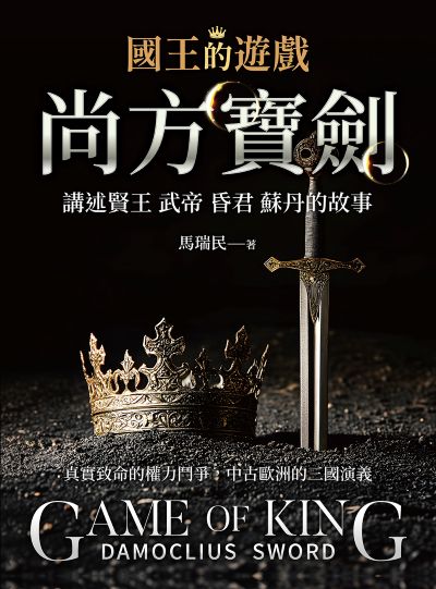 國王的遊戲:尚方寶劍 出版公司:崧燁文化 作者:馬瑞民 類型:人文社會-歷史 EPUB電子書 繁體中文版