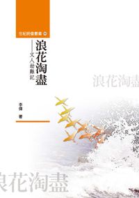浪花淘盡:文人劫難記 出版公司:秀威資訊科技 作者:李偉 類型:人文社會-歷史 PDF電子書 繁體中文版