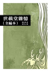 世載堂雜憶 [全編本] 出版公司:秀威資訊科技 作者:劉成禺 類型:人文社會-歷史 PDF電子書 繁體中文版