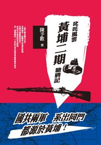叱吒風雲:黃埔二期馳騁記 出版公司:秀威資訊科技 作者:陳予歡 類型:人文社會-歷史 EPUB電子書 繁體中文版
