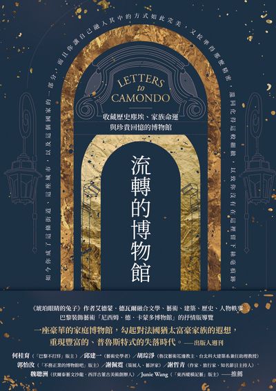 流轉的博物館:收藏歷史塵埃、家族命運與珍貴回憶的博物館 出版公司:木馬文化 作者:艾德蒙.德瓦爾 類型:人文社會-歷史 EPUB電子書 繁體中文版