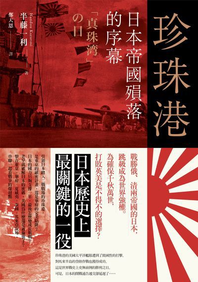 珍珠港:日本帝國殞落的序幕 作者:半藤一利 類型:人文社會-歷史 EPUB電子書 繁體中文版