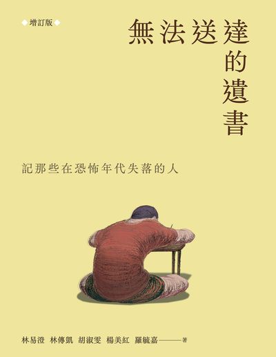無法送達的遺書:記那些在恐怖年代失落的人 出版公司:春山出版 作者:林易澄、林傳凱、胡淑雯 類型:人文社會-歷史 EPUB電子書 繁體中文版