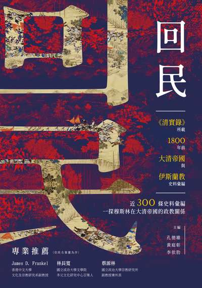 回民:《清實錄》所載1800年前大清帝國與伊斯蘭教史料彙編 出版公司:秀威資訊科技 作者:孔德維、黃庭彰、李依肋 類型:人文社會-歷史 EPUB電子書 繁體中文版