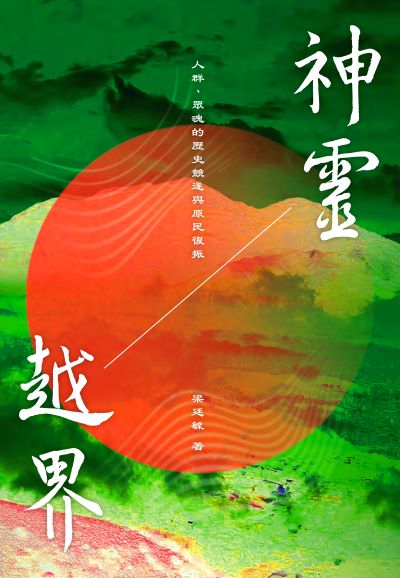 神靈越界:人群、眾魂的歷史競逐與原民復振 出版公司:游擊文化 作者:梁廷毓 類型:人文社會-歷史 EPUB電子書 繁體中文版