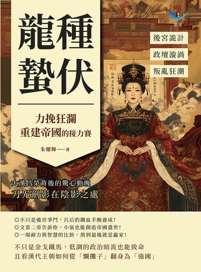 龍種蟄伏, 力挽狂瀾重建帝國的接力賽:後宮詭計?政壇漩渦?叛亂狂潮……大漢昌榮背後的驚心動魄, 刀光劍影在陰影之處 出版公司:複刻文化 作者:朱耀輝 類型:人文社會-歷史 EPUB電子書 繁體中文版