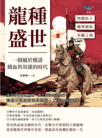 龍種盛世, 一個屬於權謀、鐵血與英雄的時代:開疆拓土?獨尊儒術?巫蠱之禍……漢武帝的功過交織, 漢王朝的盛衰並行, 這場王朝盛宴從何開始, 又該如何落幕 出版公司:複刻文化 作者:朱耀輝 類型:人文社會-歷史 EPUB電子書 繁體中文版