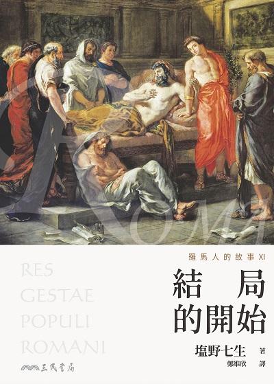 羅馬人的故事. XI, 結局的開始 出版公司:三民書局 作者:野七生 類型:人文社會-歷史 EPUB電子書 繁體中文版