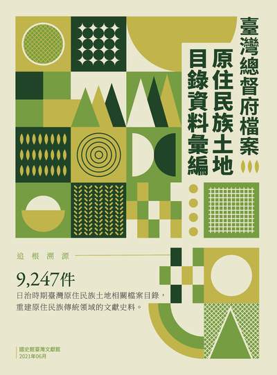 臺灣總督府檔案:原住民族土地目錄資料彙編 出版公司:國史館臺灣文獻館出版秀威資訊科技經銷 作者:國史館臺灣獻館譯 類型:人文社會-歷史 EPUB電子書 繁體中文版