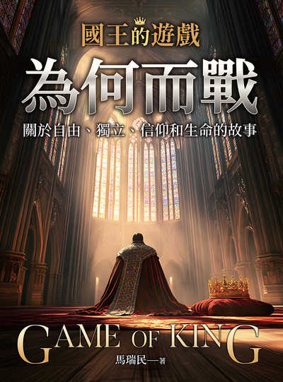 國王的遊戲:為何而戰 出版公司:崧燁文化 作者:馬瑞民 類型:人文社會-歷史 EPUB電子書 繁體中文版