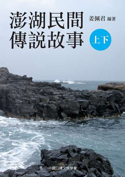 澎湖民間傳說故事. 上. 下 出版公司:姜佩君出版 作者:姜佩君 類型:人文社會-歷史 PDF電子書 繁體中文版