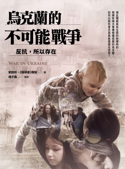 烏克蘭的不可能戰爭:反抗, 所以存在 出版公司:春山出版 作者:劉致昕、<<報導者>>團隊 類型:人文社會-歷史 EPUB電子書 繁體中文版