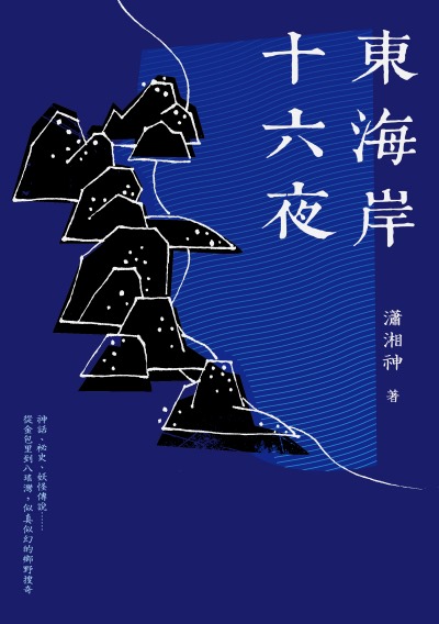 東海岸十六夜 出版公司:網路與書 作者:瀟湘神 類型:人文社會-歷史 EPUB電子書 繁體中文版
