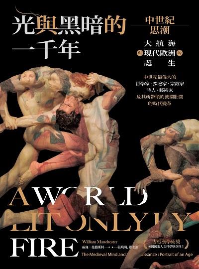 光與黑暗的一千年:中世紀思潮、大航海與現代歐洲的誕生 作者:威廉.曼徹斯特(William Manchester) 類型:人文社會-歷史 EPUB電子書 繁體中文版