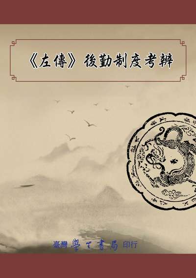 <<左傳>>後勤制度考辨 出版公司:臺灣學生書局 作者:黃聖松 類型:人文社會-歷史 PDF電子書 繁體中文版