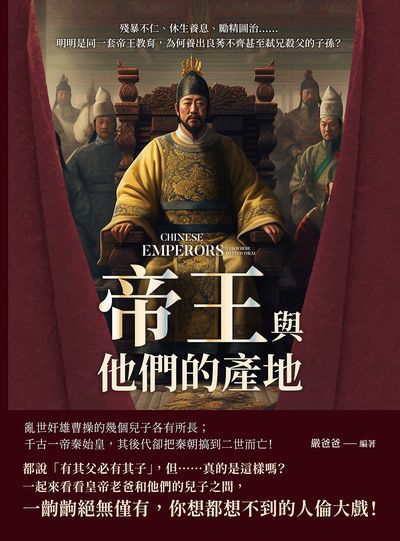 帝王與他們的產地:殘暴不仁、休生養息、勵精圖治……明明是同一套帝王教育, 為何養出良莠不齊甚至弒兄殺父的子孫 出版公司:崧燁文化 作者:嚴爸爸 類型:人文社會-歷史 EPUB電子書 繁體中文版