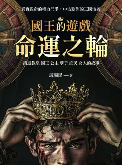 國王的遊戲:命運之輪 出版公司:崧燁文化 作者:馬瑞民 類型:人文社會-歷史 EPUB電子書 繁體中文版