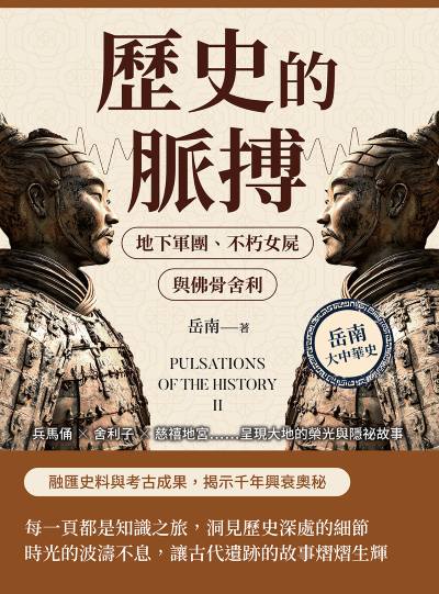 歷史的脈搏:地下軍團、不朽女屍與佛骨舍利:兵馬俑?舍利子?慈禧地宮……呈現大地的榮光與隱祕故事 出版公司:崧燁文化 作者:岳南 類型:人文社會-歷史 EPUB電子書 繁體中文版