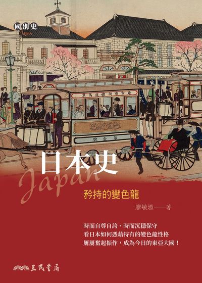 日本史:矜持的變色龍 出版公司:三民書局 作者:廖敏淑 類型:人文社會-歷史 EPUB電子書 繁體中文版